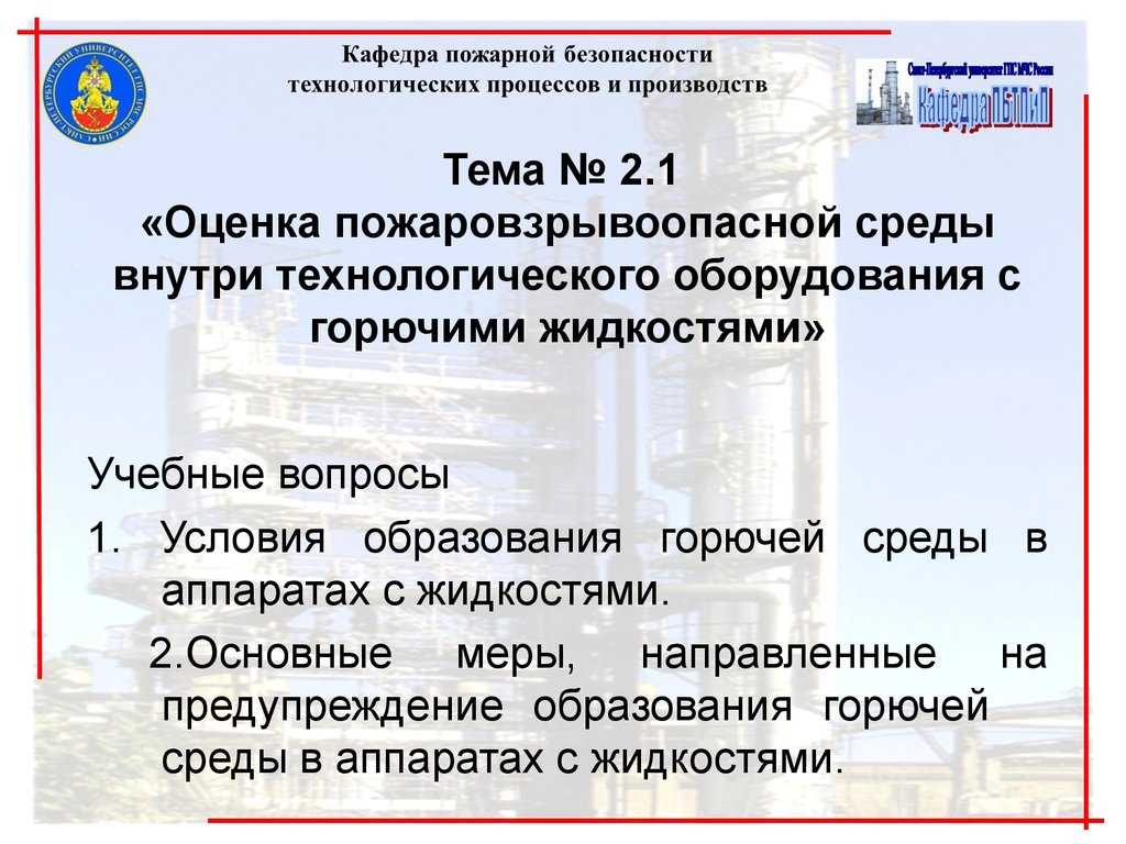 Каким образом производится исключение образования горючей среды. Условия образования горючей среды в аппаратах с жидкостями. Оценка пожаровзрывоопасности среды внутри аппаратов. Образование горючей среды внутри технологических аппаратов. Условия образования пожаровзрывоопасной среды.