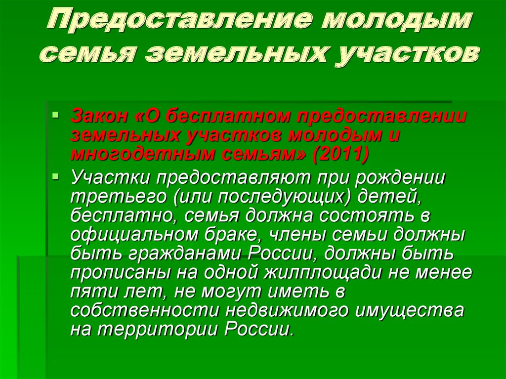 Участок закон. Федеральный закон 138 о государственной поддержке многодетных семей. ФЗ 138 О государственной поддержке многодетных семей.