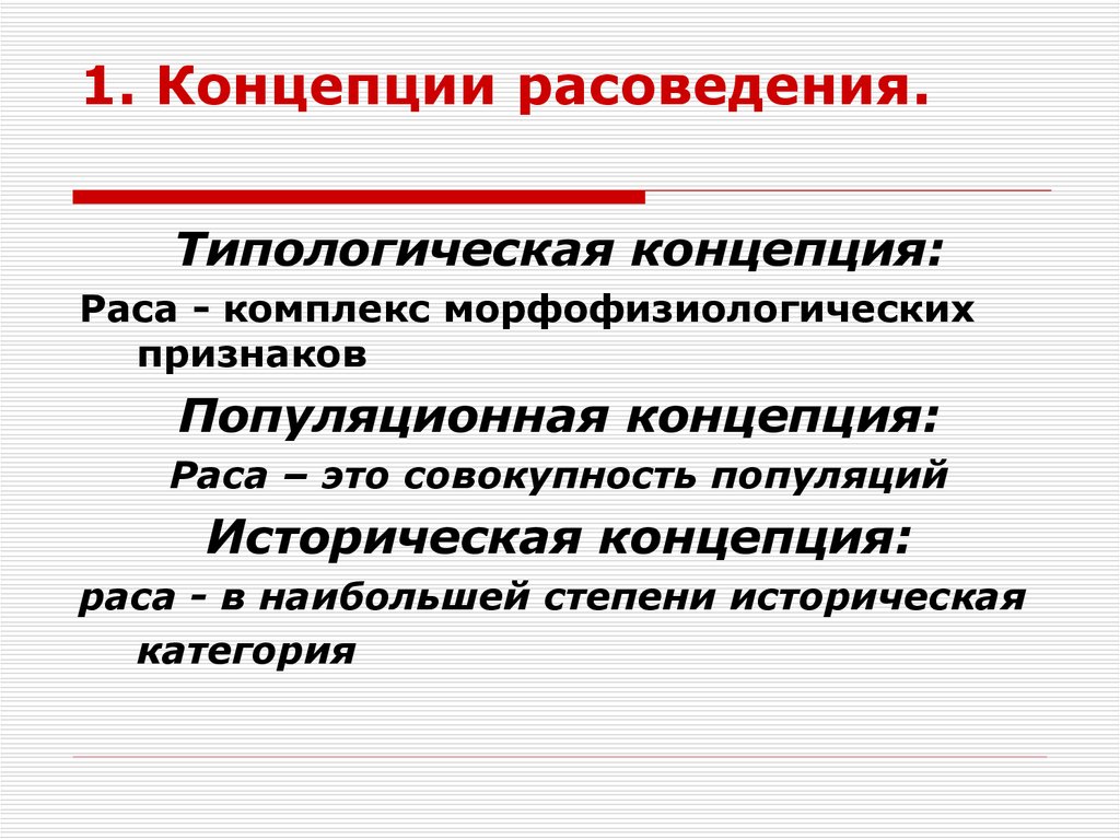 Первая концепция. Концепции рас. Концепции расоведения. Концепция рас типологическая популяционная. Типологическая концепция расы.