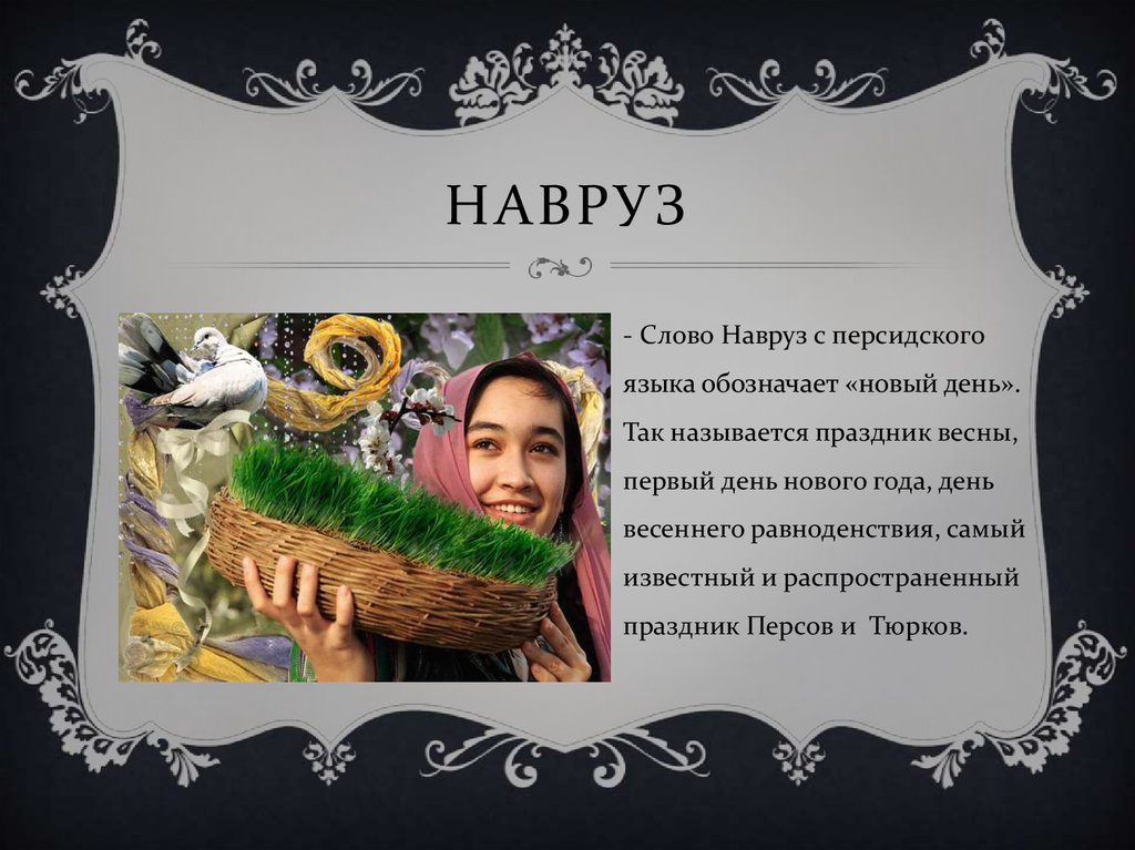 Поздравление с наврузом на таджикском языке. Стихи на праздник Навруз. Открытки с Наврузом на таджикском языке. Поздравление с Наврузом на русском. Открытки с праздником Навруз на таджикском языке.