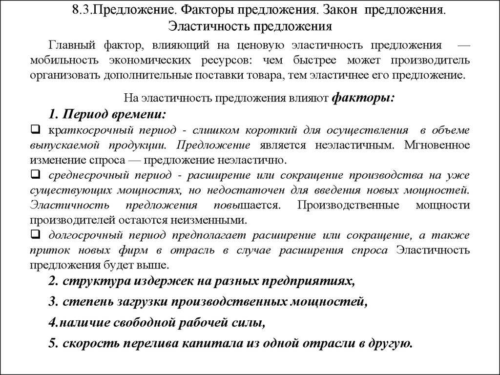 Закон план. Предложение закон предложения эластичность предложения. Закон предложения и деятельность фирм план. Среднесрочный период предложение неэластично пример. 8 Факторов предложения.