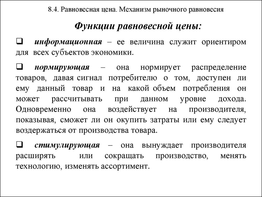 Каков механизм. Механизм установления равновесной цены. Механизм рыночного равновесия. Механизм установления равновесной цены на рынке. Механизм формирования рыночного равновесия.