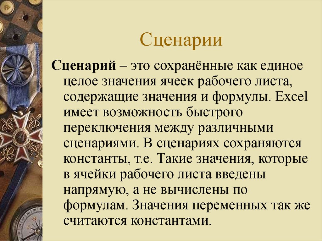 Сценарий это. Модель сценария. Сценарий. Информация которая хранится как единое целое это. Целом значение.