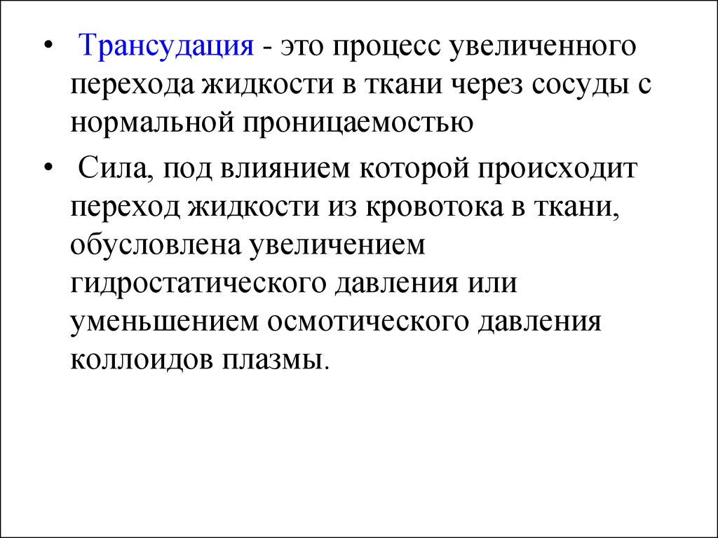 Процесс увеличивается. Процесс перехода жидкости из сосудов в ткани. Экзотоксикоз. Гидростатическая депрессия обусловлен. Развитие трансудации и отёк тканей возникает при.