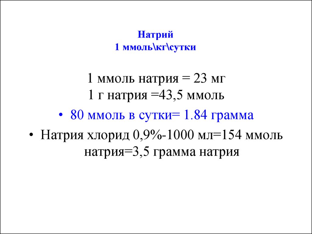 Г натрия. 1 Миллимоль. 1 Ммоль натрия. Миллимоль в миллиграмм. Ммоль в мл.