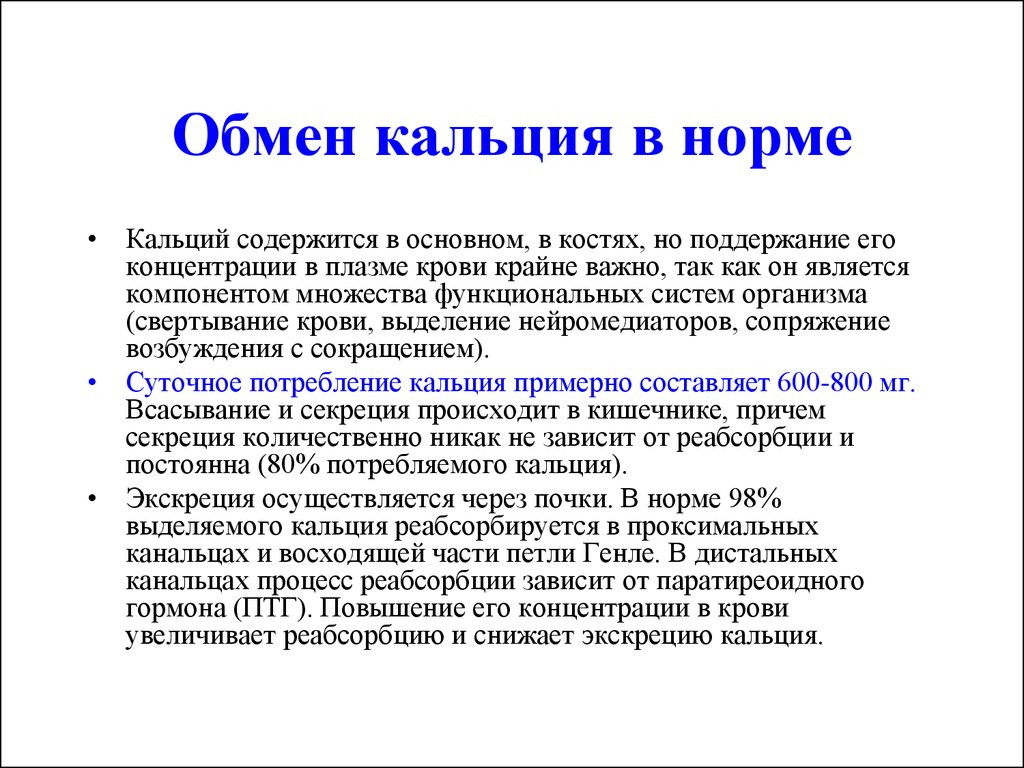 Обмен кальция. Инфузионная терапия при критических состояниях. Критическое состояние пациента. Виды критических состояний человека. 3 Критических состояния человека.