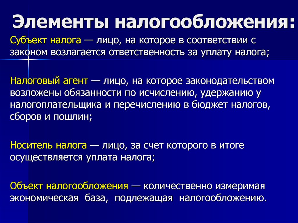 Элементы налогообложения