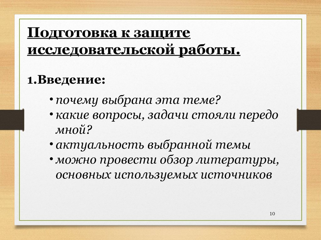 Подготовка к защите исследовательского проекта