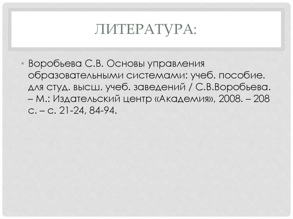 М издательский центр академия 2008. Воробьева с в управление образовательными системами. Понятие образовательная система Воробьева.