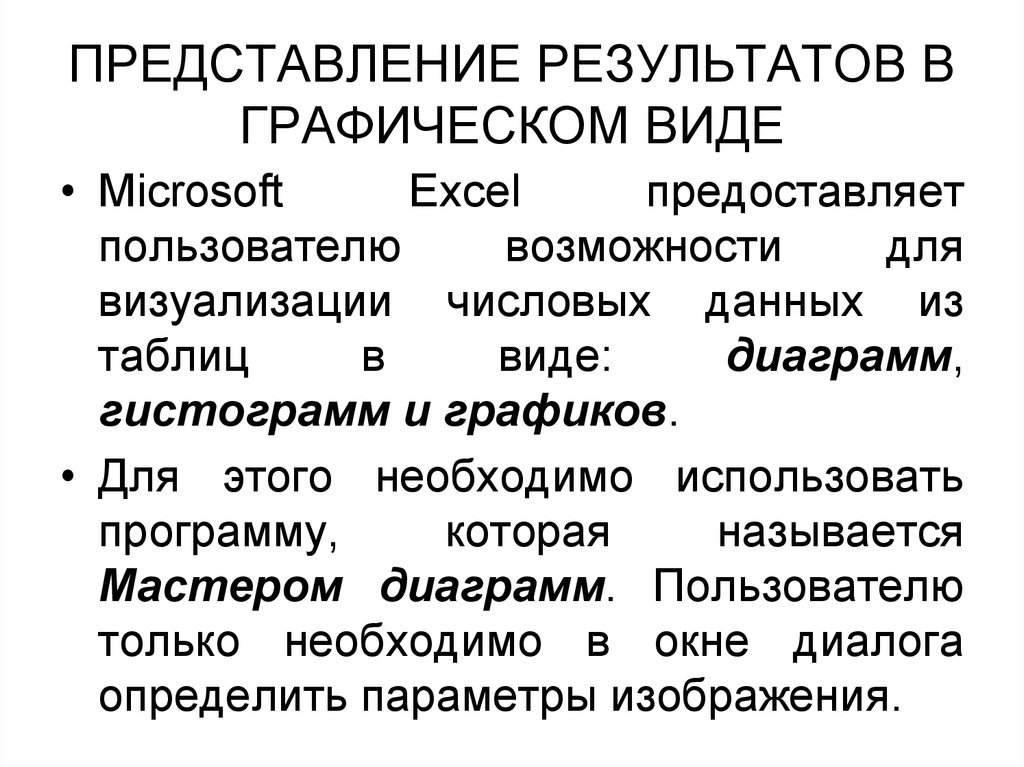 Представление результатов