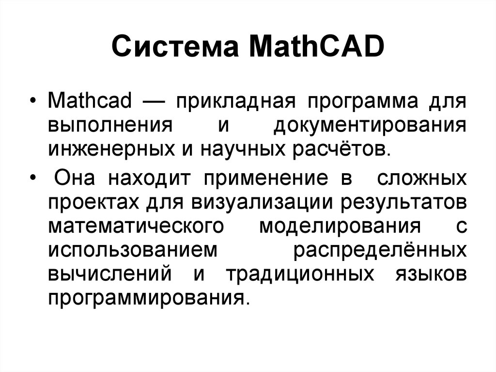 Система MathCAD