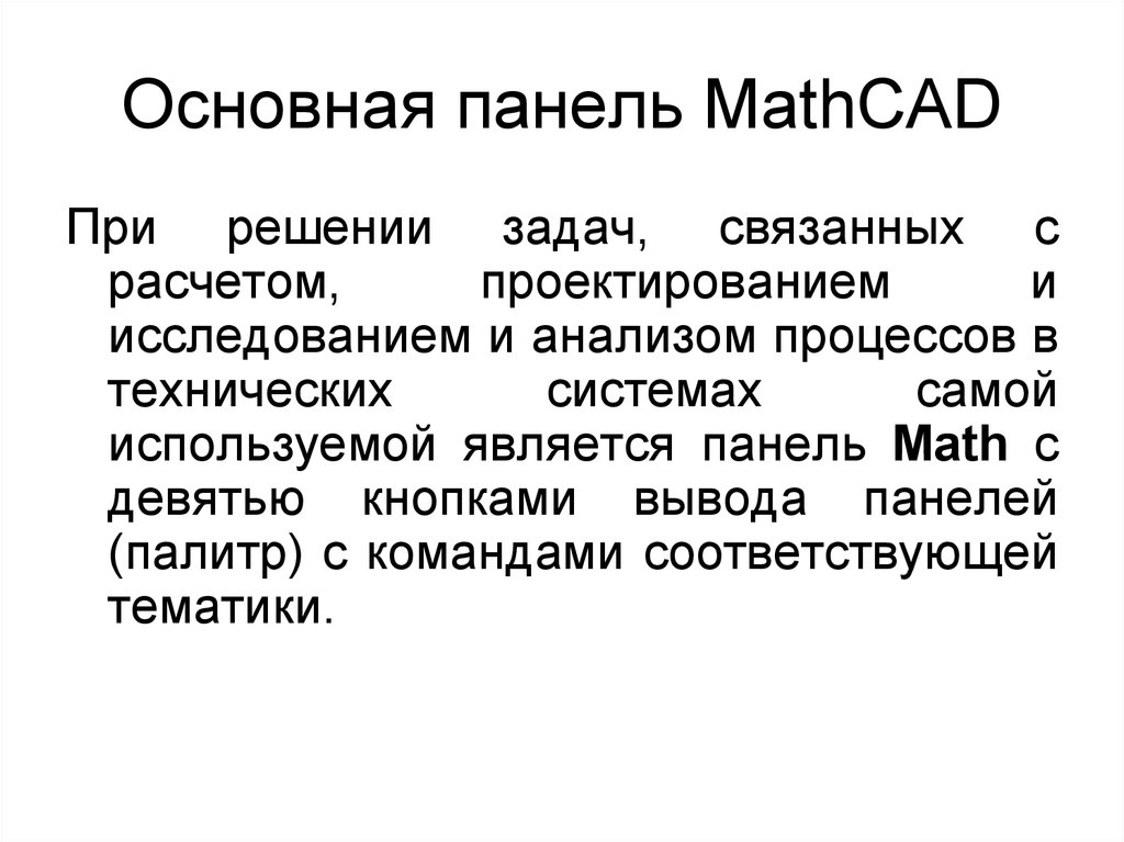 Основная панель MathCAD