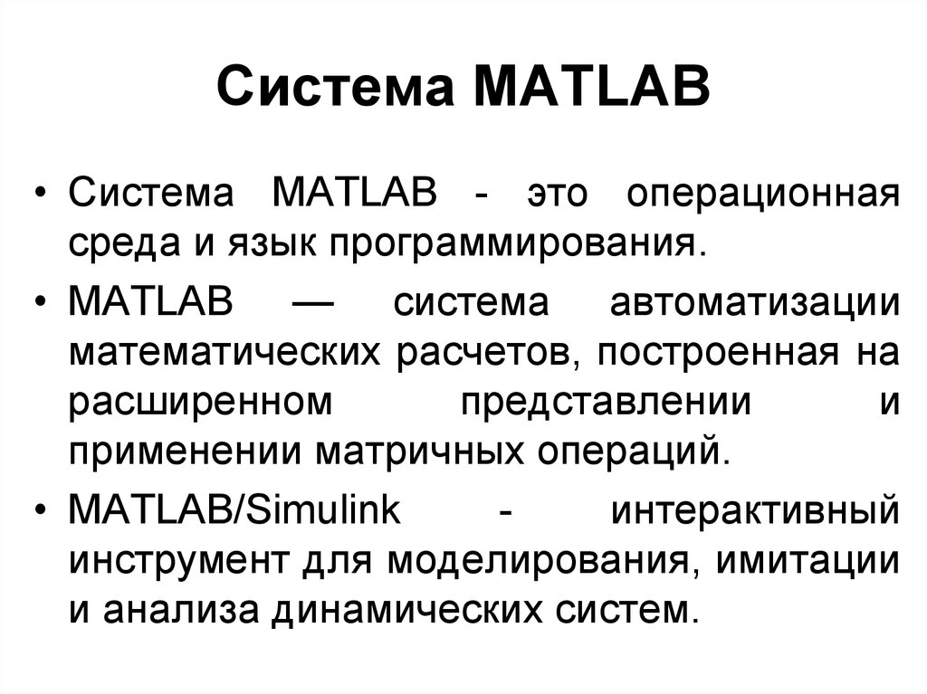 Система MATLAB