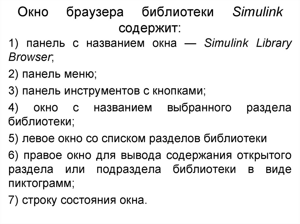 Окно браузера библиотеки Simulink содержит: