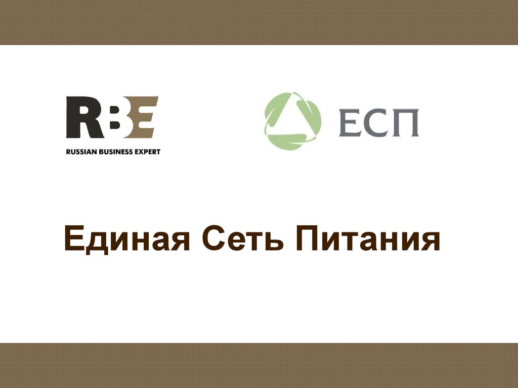 Единая сетевая. Единая сеть питания. Группа компаний РБЕ (RBE Group). ООО РБЕ питание фабрики. RBE Group контакты.