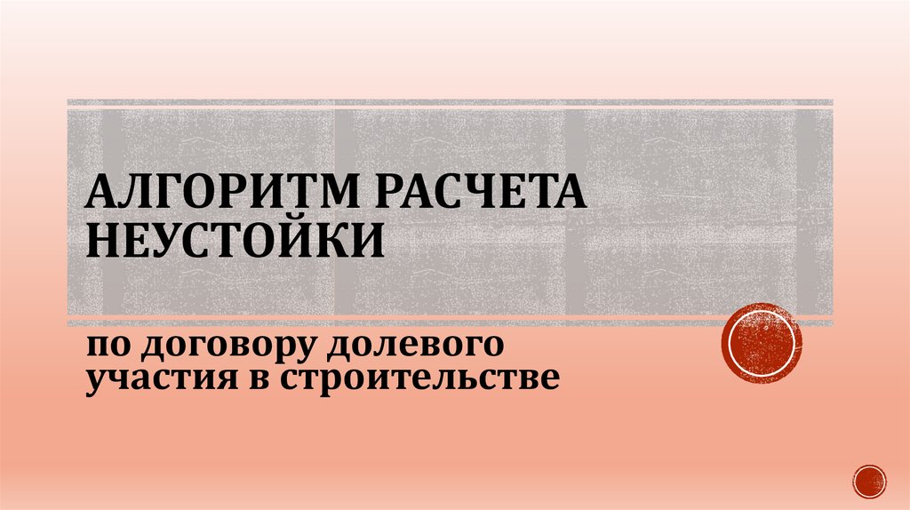 Калькулятор неустойки по договору долевого участия