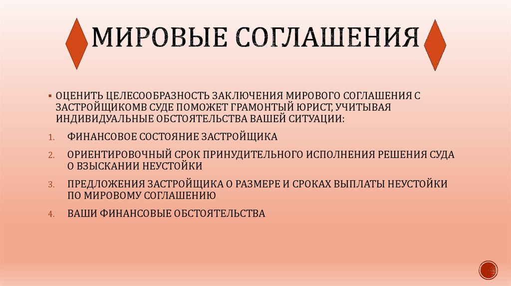 Заключение мирового соглашения. Эвентуальные. Целесообразность заключения договора. Эвентуальные рассуждения. Вывод по мировым соглашениям.