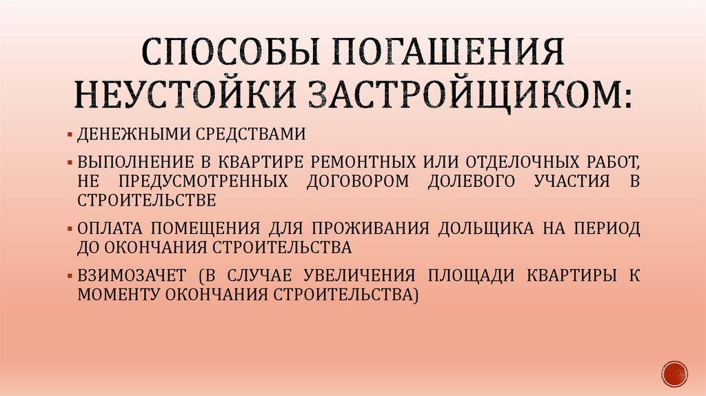 Неустойка долевое. Презентация долевого участия. Неустойка ДДУ. Презентация на тему договор долевого участия.