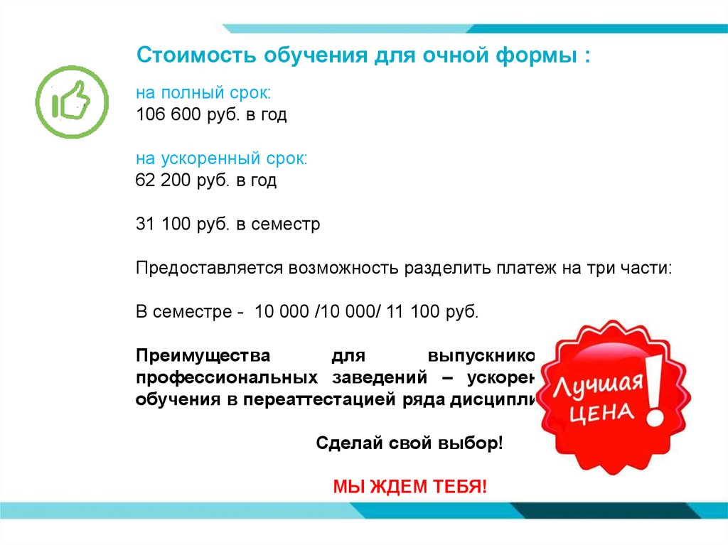 Стоимость обучения для очной формы :