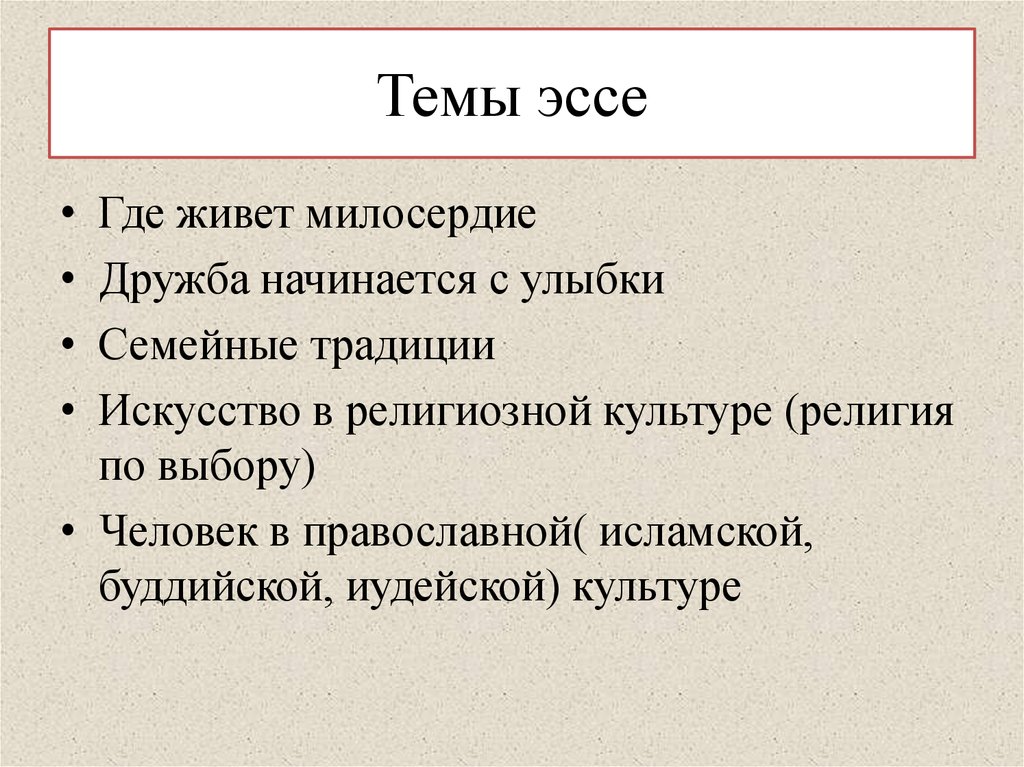 Темы эссе по истории. Эссе на тему. Сочинение на тему. Темы эссе темы. Сочинение на тему эссе.