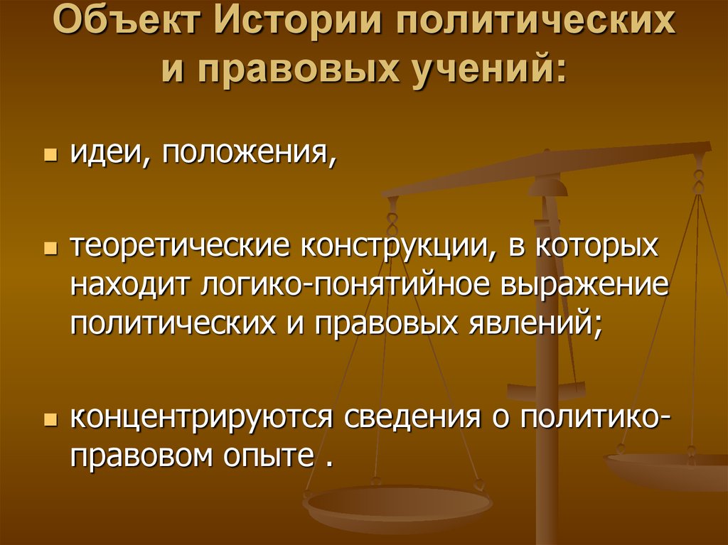 Политические и правовые учения