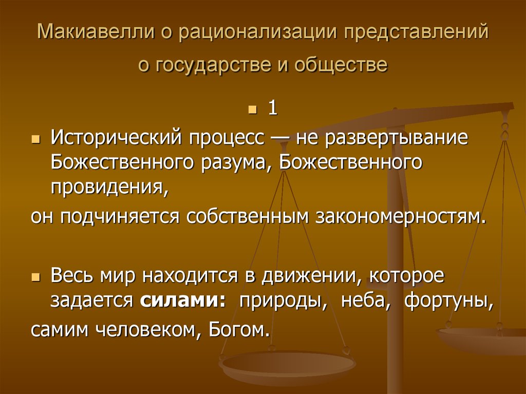 Позитивное право это в ИППУ. Макиавелли Божественную волю реализуемую через поступки людей.