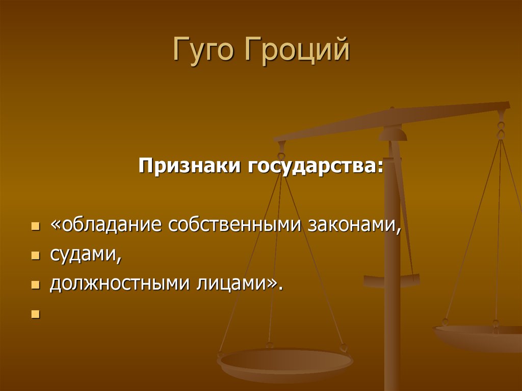 Закон признак государства. Признаки государства Гроций. О праве войны и мира. Гуго Гроций «о законе войны и мира». Право войны и право мира.