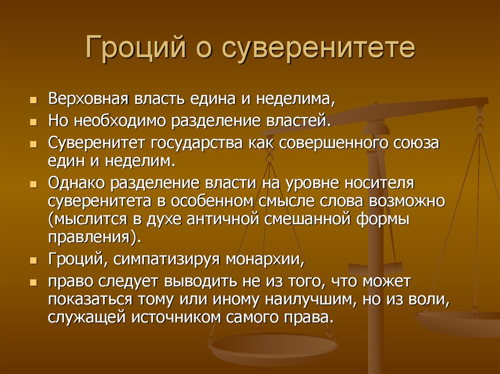 Разделение властей суверенитет. Суверенитет власти. Суверенитет политической власти. Гроций Разделение властей. Суверенная государственная власть.