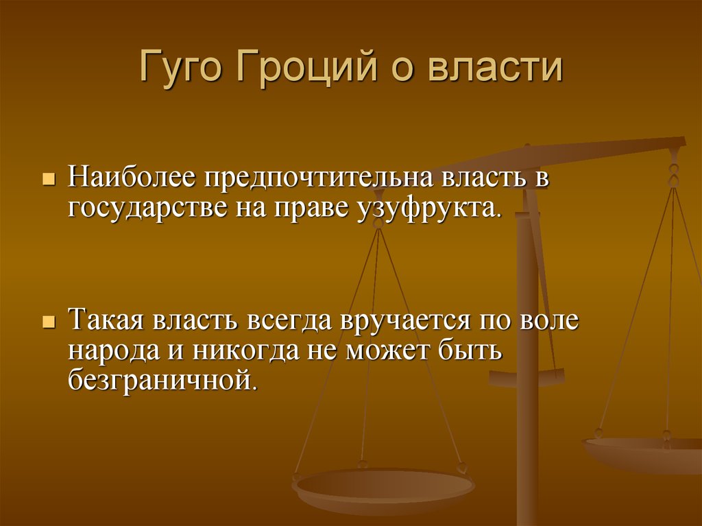 Учение о правовом государстве. Гуго Гроций политико правовые учения. Гуго Гроций форма правления. Учение г Гроция о праве и государстве.