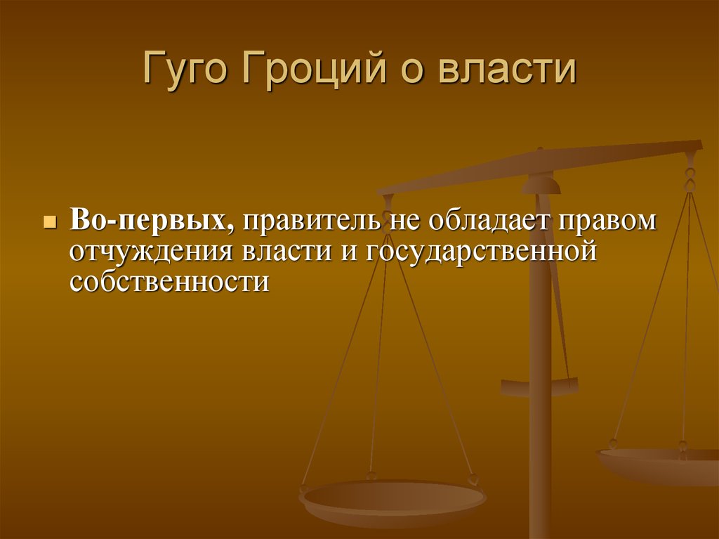 Политико правовое учение Гроция. Божественное право Гуго Гроций. Гуго понятие права. Функции власти Гуго Гроций.