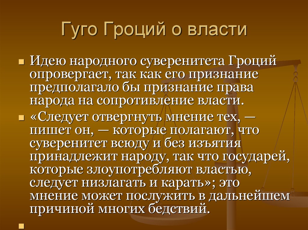 Власть идей. Идеи Гуго Гроция. Гуго Гроций политика. Гроций основные идеи. Основные идеи Гуго Гроция.