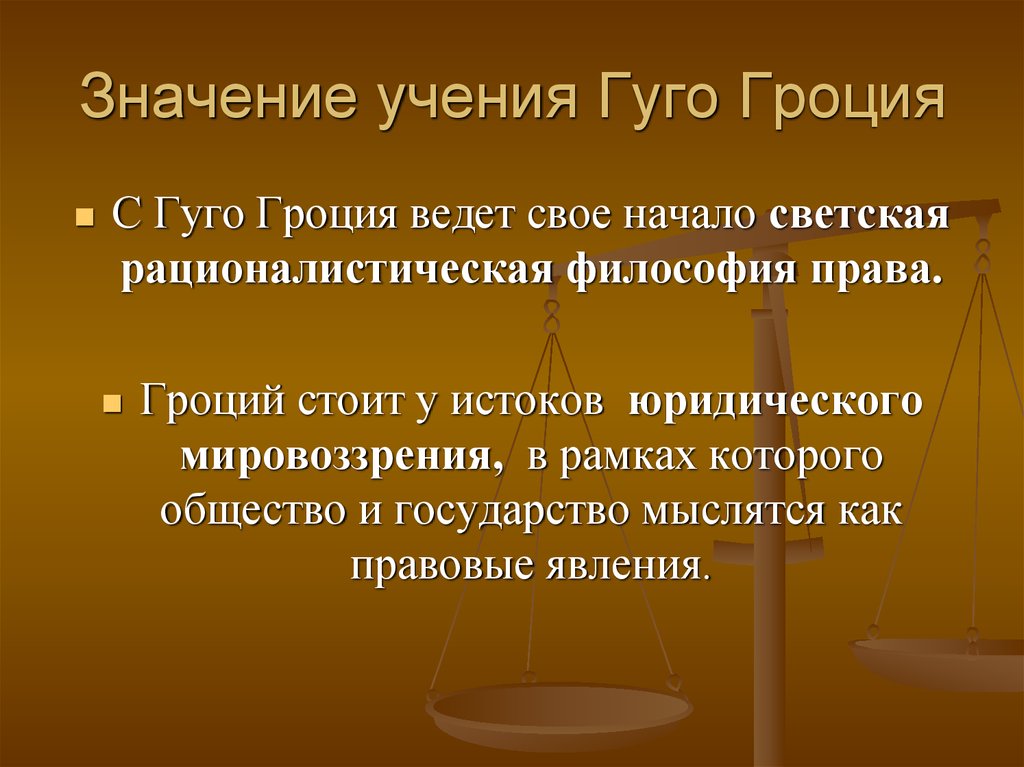 Учение значение. Гуго Гроций правовая философия. Гроций теория права. Теория естественного права Гуго Гроция. Гроций основные идеи.