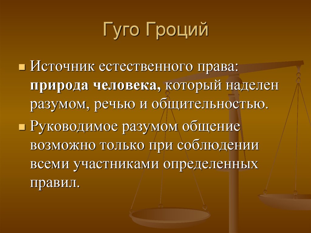 Объект истории. Источники естественного права. Естественные права человека. Гроций теория права. Гуго Гроций естественное право.