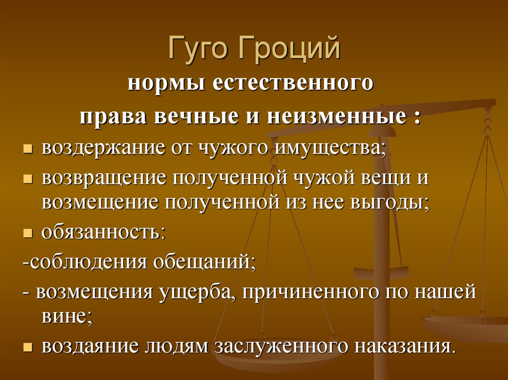 Объект истории. Гуго Гроций естественное право. Принципы естественного права. Нормы естественного права. Гуго Гроций о праве.