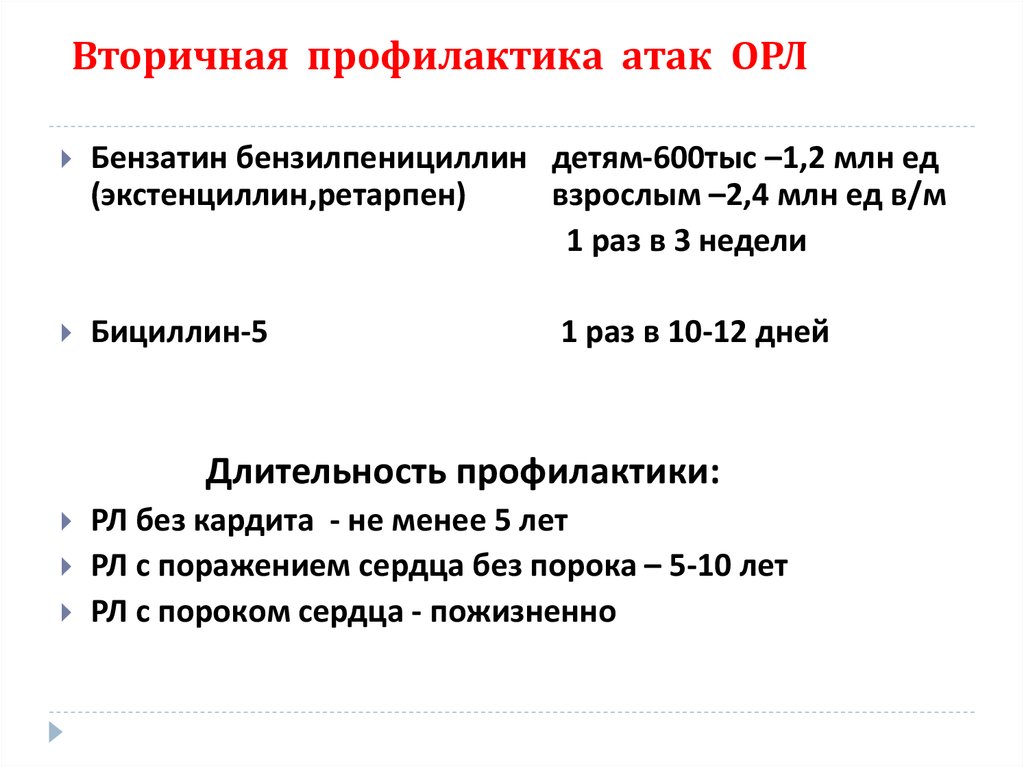 Острой ревматической лихорадки орл. Вторичная профилактика ревматической лихорадки. Острая ревматическая лихорадка профилактика. Профилактика при острой ревматической лихорадки. Вторичная профилактика острой ревматической лихорадки.