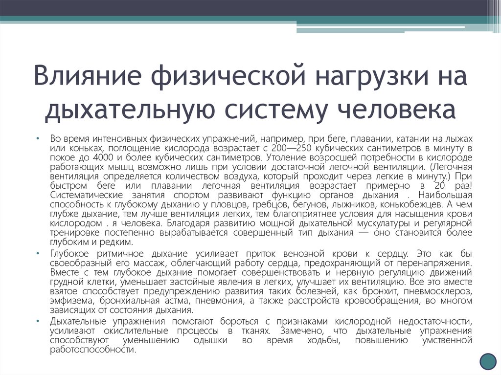 Действие нагрузки. Влияние физических нагрузок на дыхательную систему. Влияние физических нагрузок на органы дыхания. Влияние воздействия физических упражнений на дыхательную систему. Влияние физкультуры на дыхательную систему.