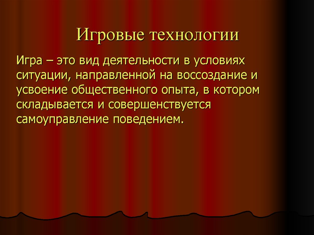 Игровые технологии это. Игра и игровая технология. Характеристика игровых технологий. Игровая технология материалы. Игровая презентация.