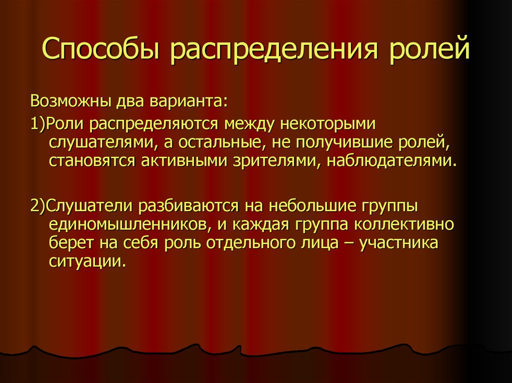 Стало роль. Способы распределения ролей. Методики распределения ролей. Оптимальные приемы распределения ролей. Типы распределения ролей.