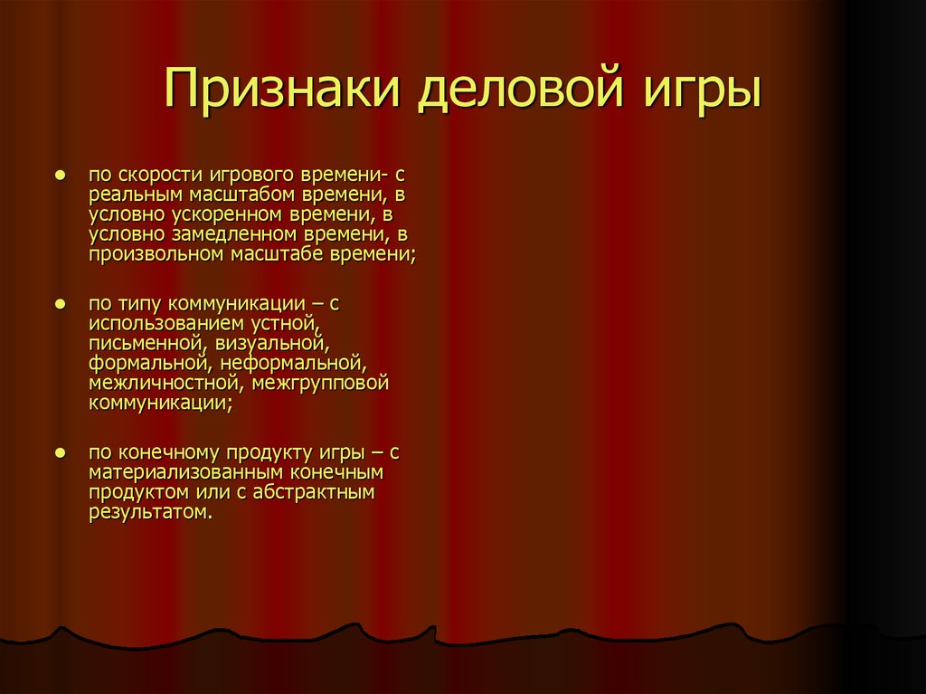 Что относится к обязательным. Обязательные признаки деловой игры. Что не относится к обязательным признакам деловой игры. Не обязательные признаки деловой игры. Отличительными признаками деловой игры являются:.