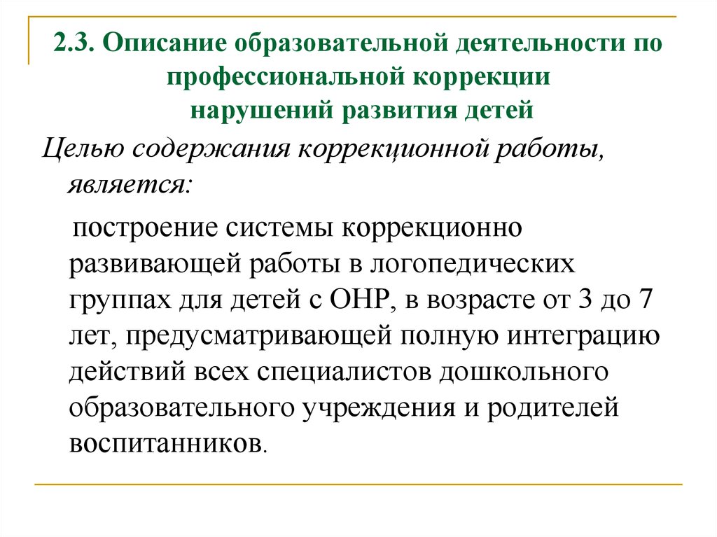 Описание образования. Целью коррекционно-развивающей работы является:.