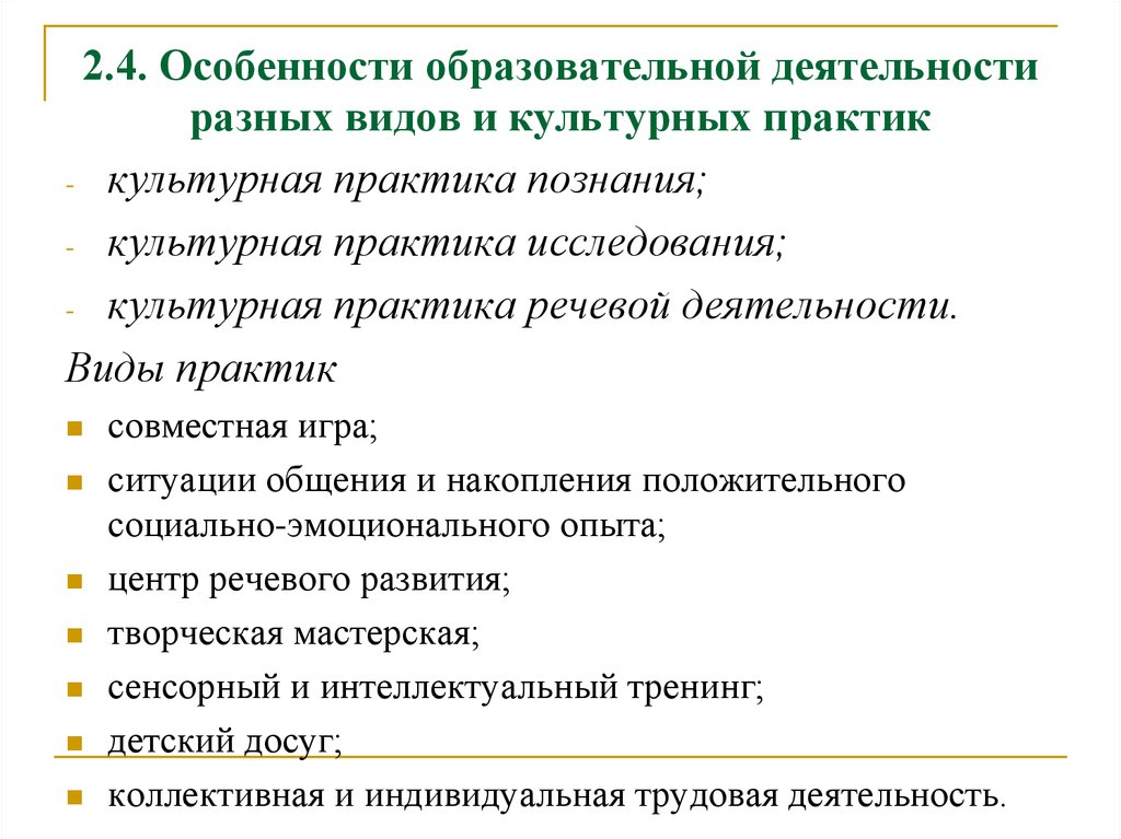 Индивидуальные особенности учебной деятельности. Виды деятельности и культурные практики. Виды культурных Практик. Культурные практики. Специфика педагогической деятельности.