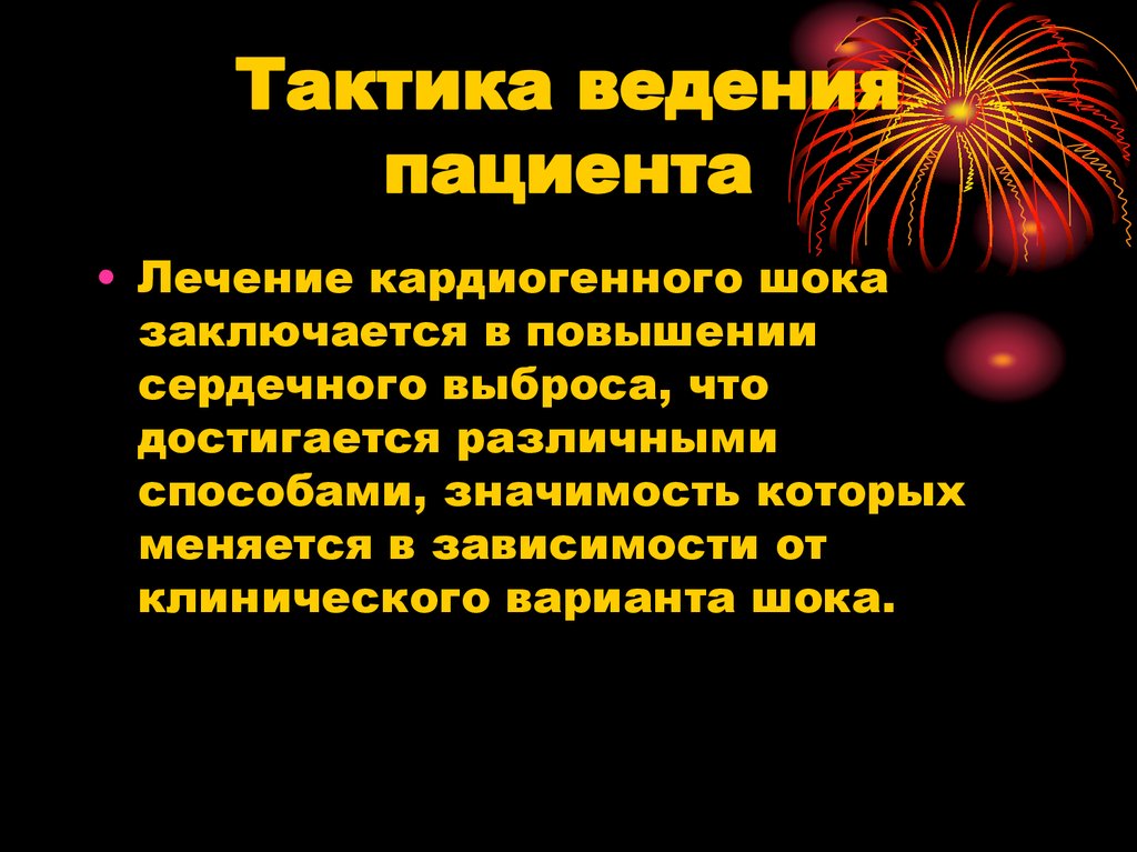 Тактика ведения пациента. Тактика ведения больного. Кардиогенный ШОК тактика. Тактика ведения пациента при кардиогенном шоке.