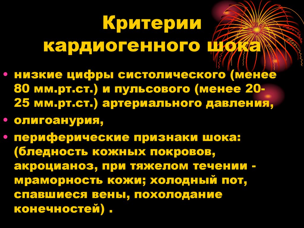 Клинические проявления кардиогенного шока. Кардиогенный ШОК критерии диагностики. Критерии кардиогенного шока. Диагностические критерии кардиогенного шока.