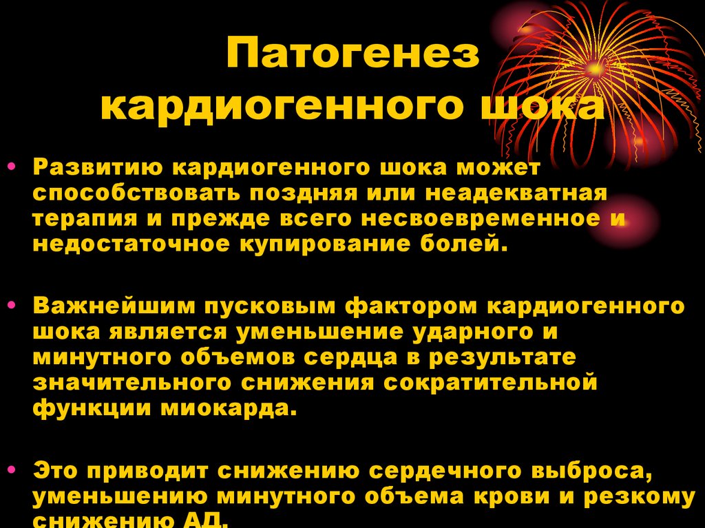 Кардиогенный шок препараты выбора. Патогенез истинного кардиогенного шока схема. Основной патогенетический механизм истинного кардиогенного шока. Патогенез развития кардиогенного шока. Механизм развития кардиогенного шока.