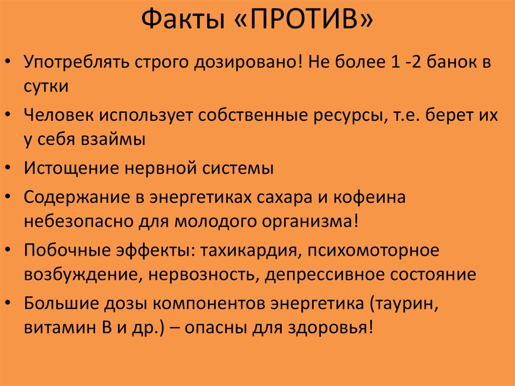 Факт против