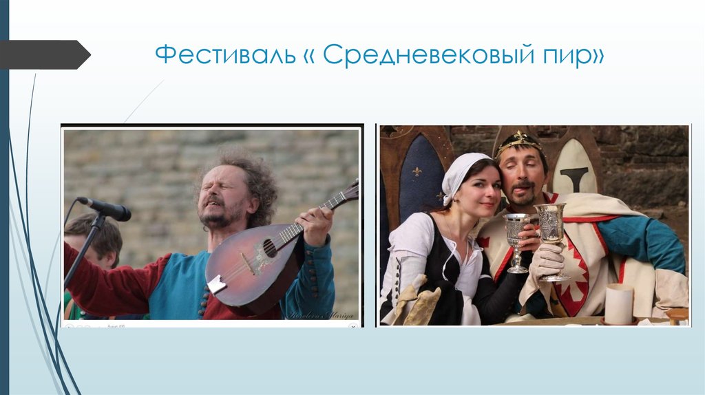 Фестиваль « Средневековый пир»