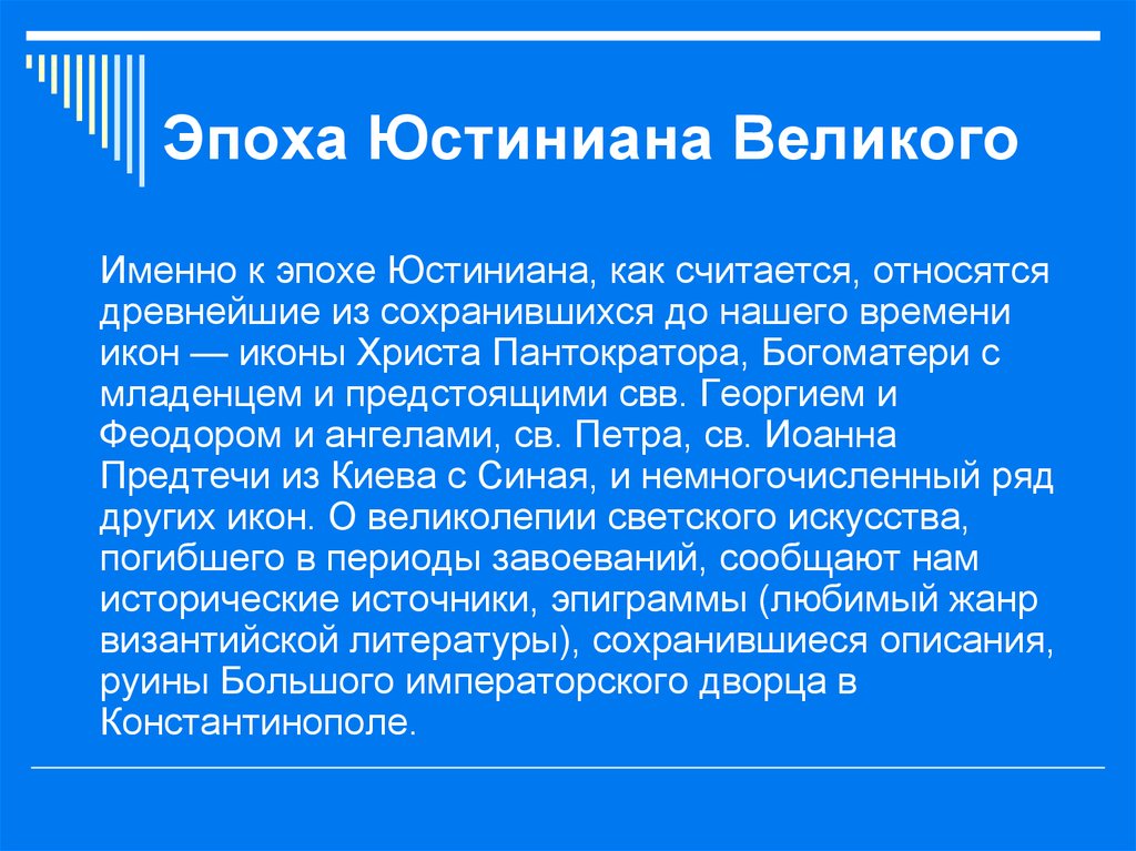 Великий именно. Оценка деятельности Юстиниана. Юстиниановский период. Эпоха Юстиниана 1 считается периодом наивысшего. Юстиниановский период особенности.