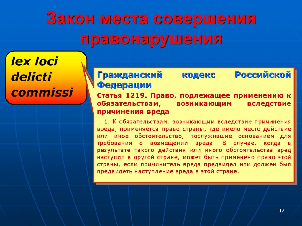 Как применяется закон за правонарушение. Закон места совершения правонарушения. Закон места совершения правонарушения МЧП. Закона места совершения деликта. Мест и закон.