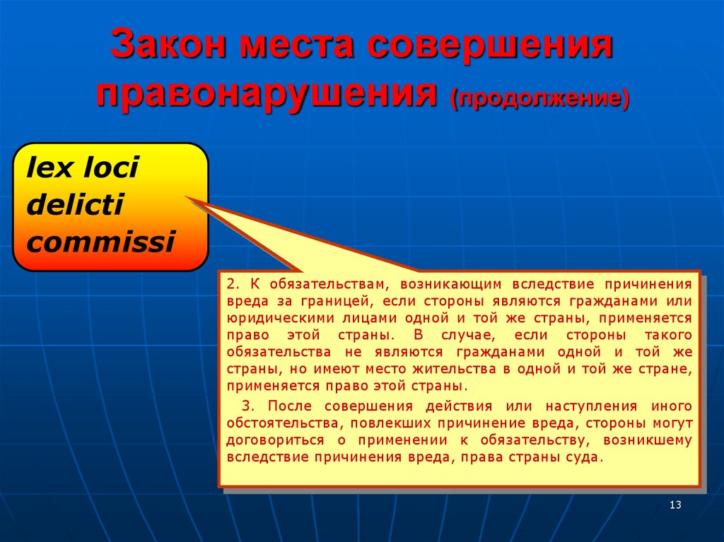 Мест и закон. Закон места совершения правонарушения. Закон места причинения вреда. Закон места совершения правонарушения МЧП.