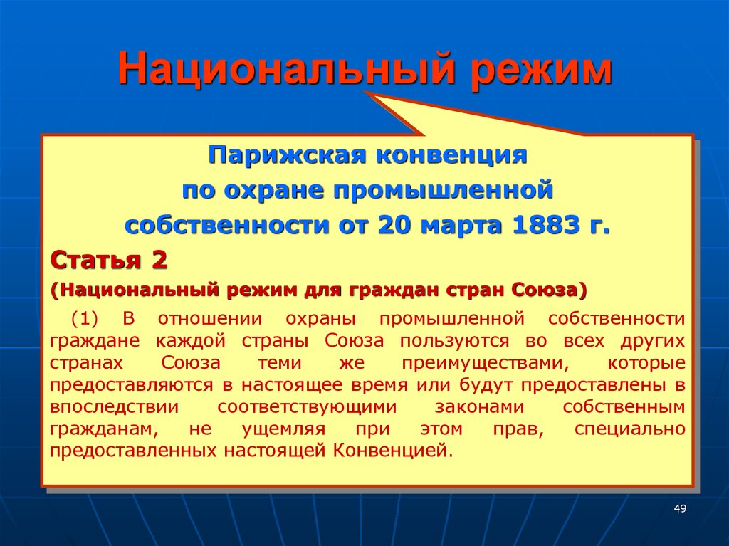 В соответствии с парижской конвенцией